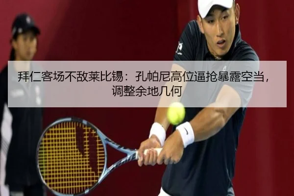 拜仁客场不敌莱比锡：孔帕尼高位逼抢暴露空当，调整余地几何